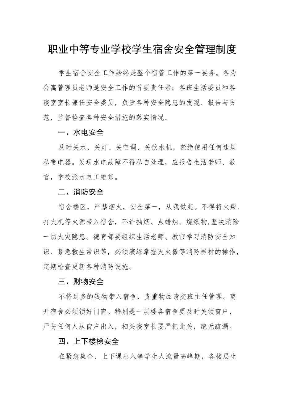 职业中等专业学校学生宿舍安全管理制度.docx_第1页