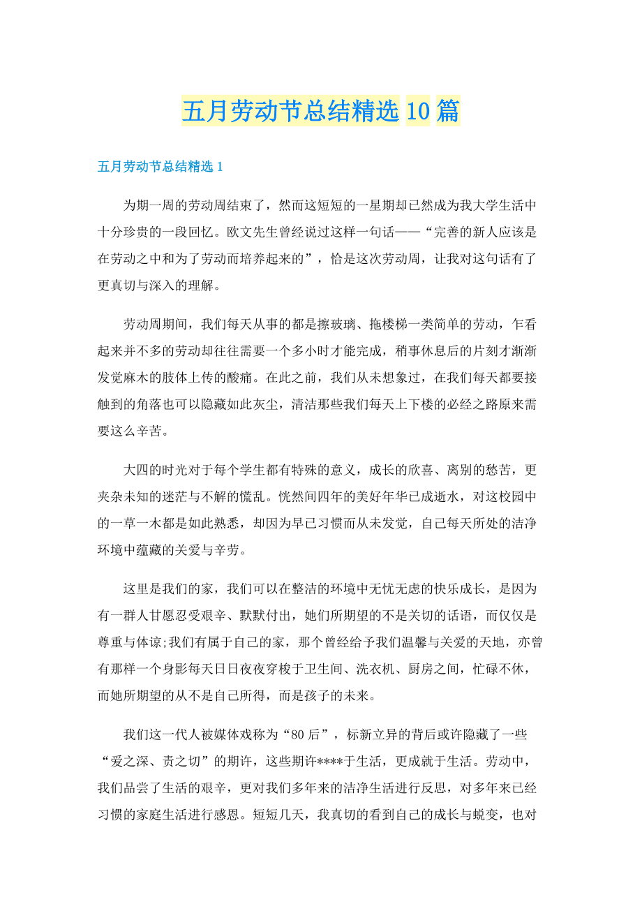 五月劳动节总结精选10篇.doc_第1页