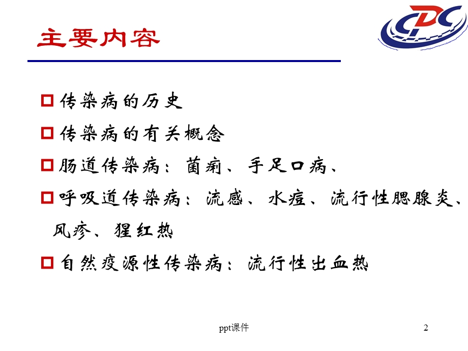 常见传染病防治知识课件.ppt_第2页