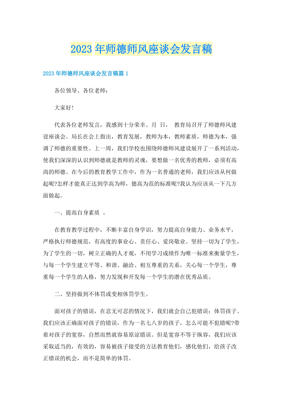 2023年师德师风座谈会发言稿.doc_第1页