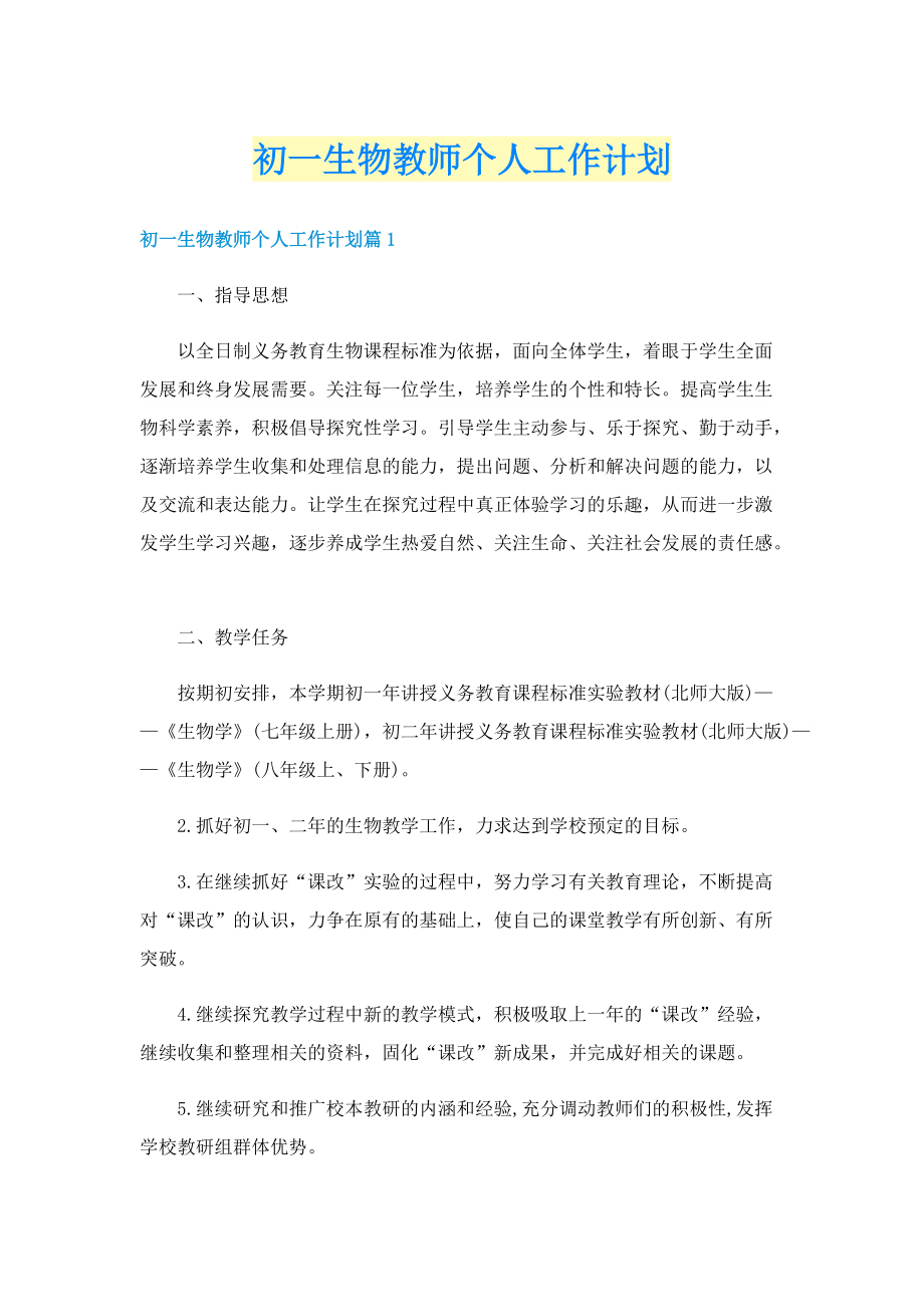 初一生物教师个人工作计划.doc_第1页