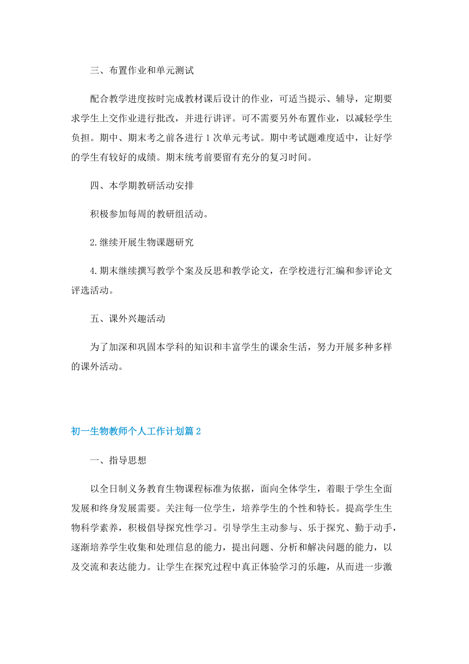 初一生物教师个人工作计划.doc_第2页