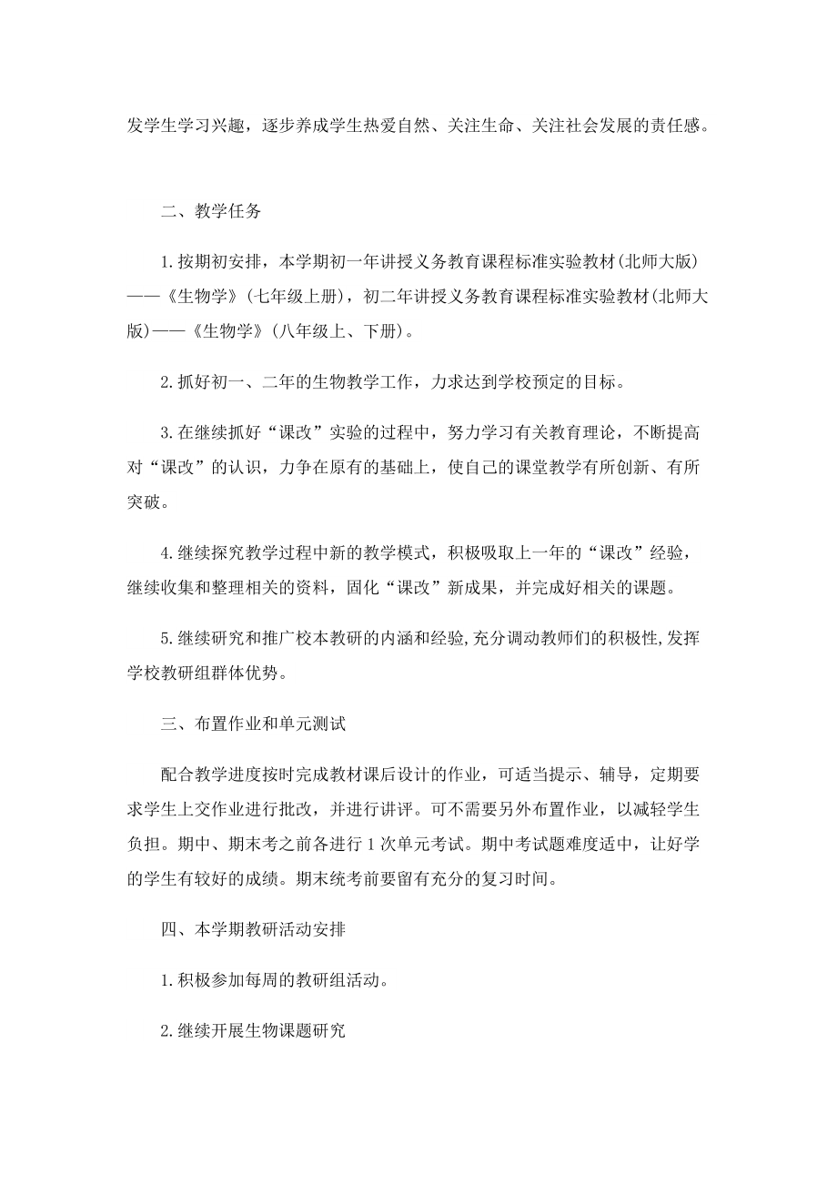 初一生物教师个人工作计划.doc_第3页