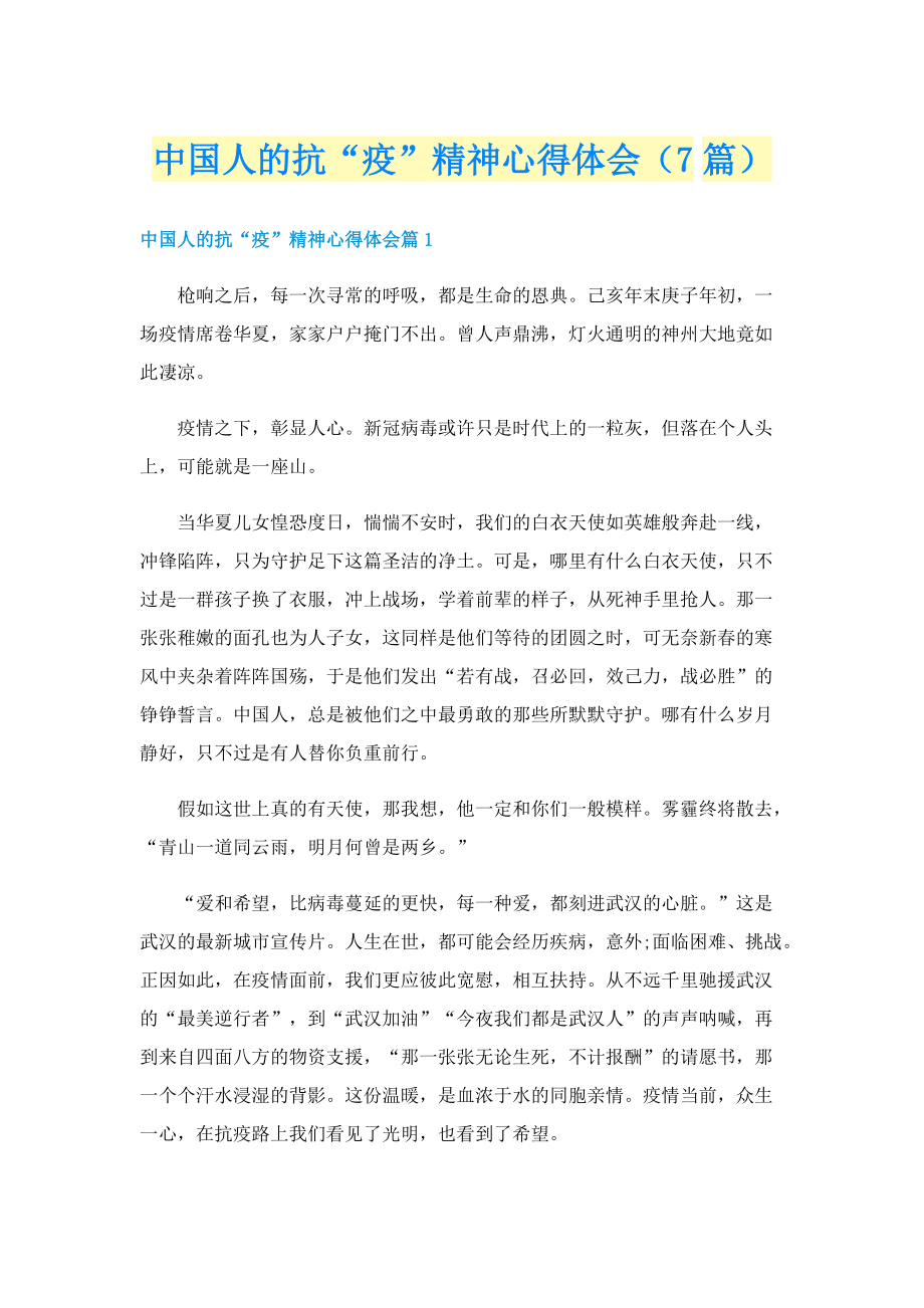 中国人的抗“疫”精神心得体会（7篇）.doc_第1页