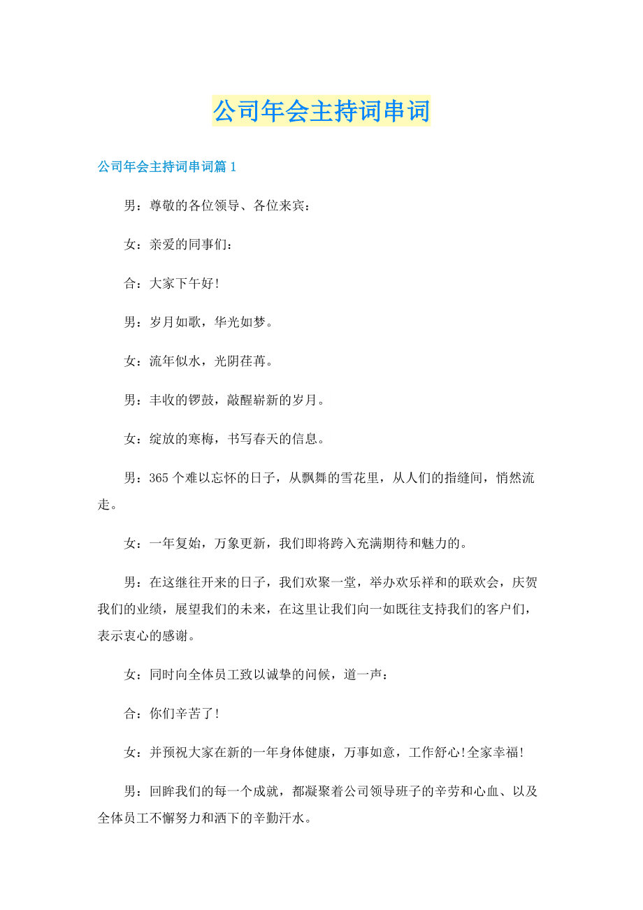 公司年会主持词串词.doc_第1页