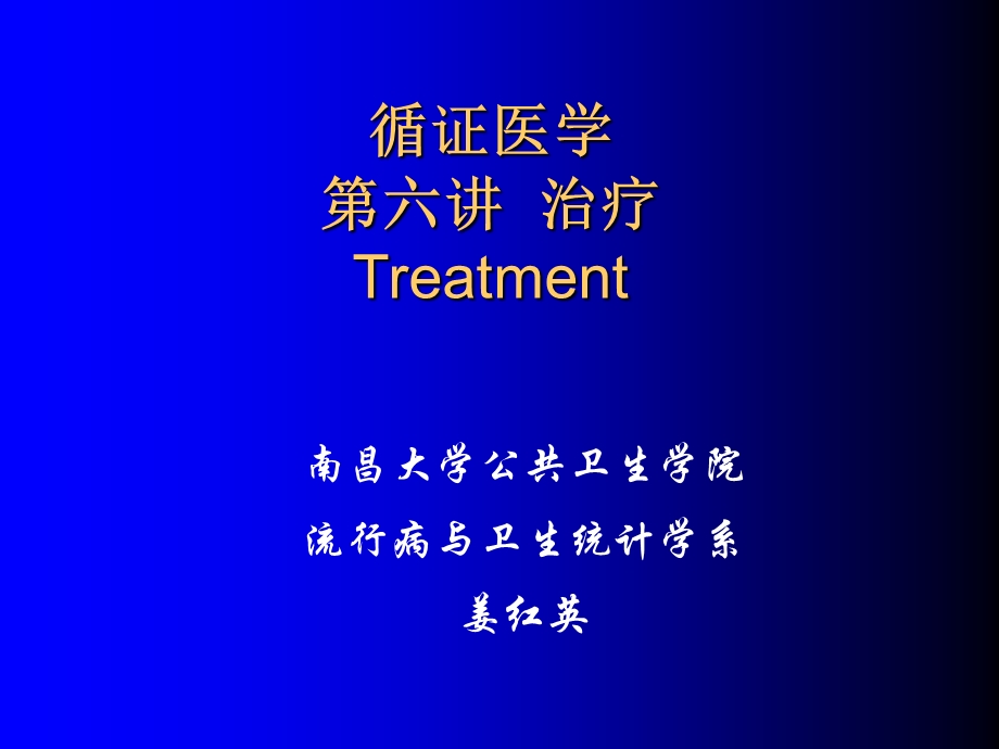 循证医学（6治疗循证）课件.ppt_第1页