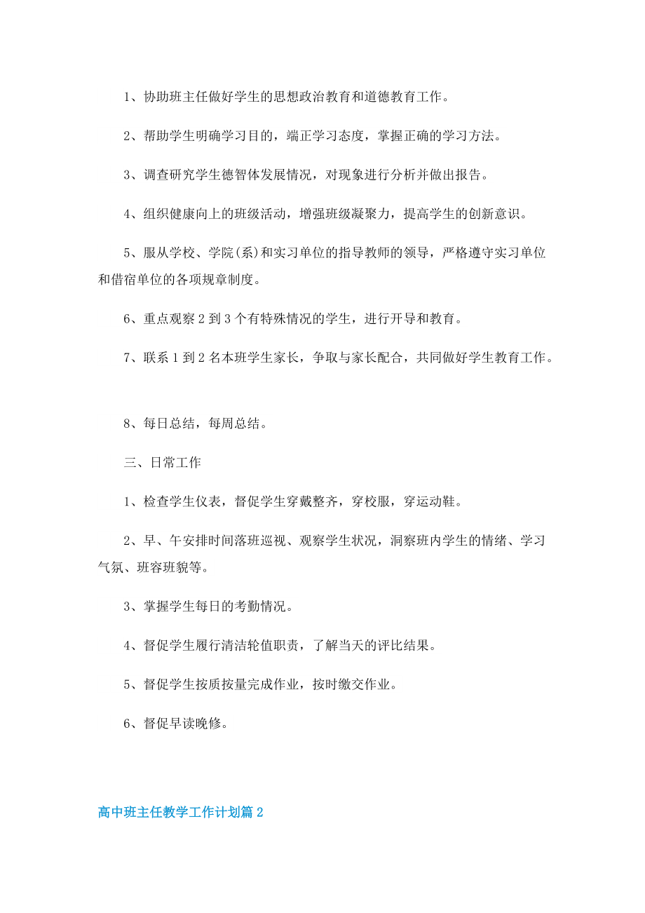 高中班主任教学工作计划（5篇）.doc_第2页