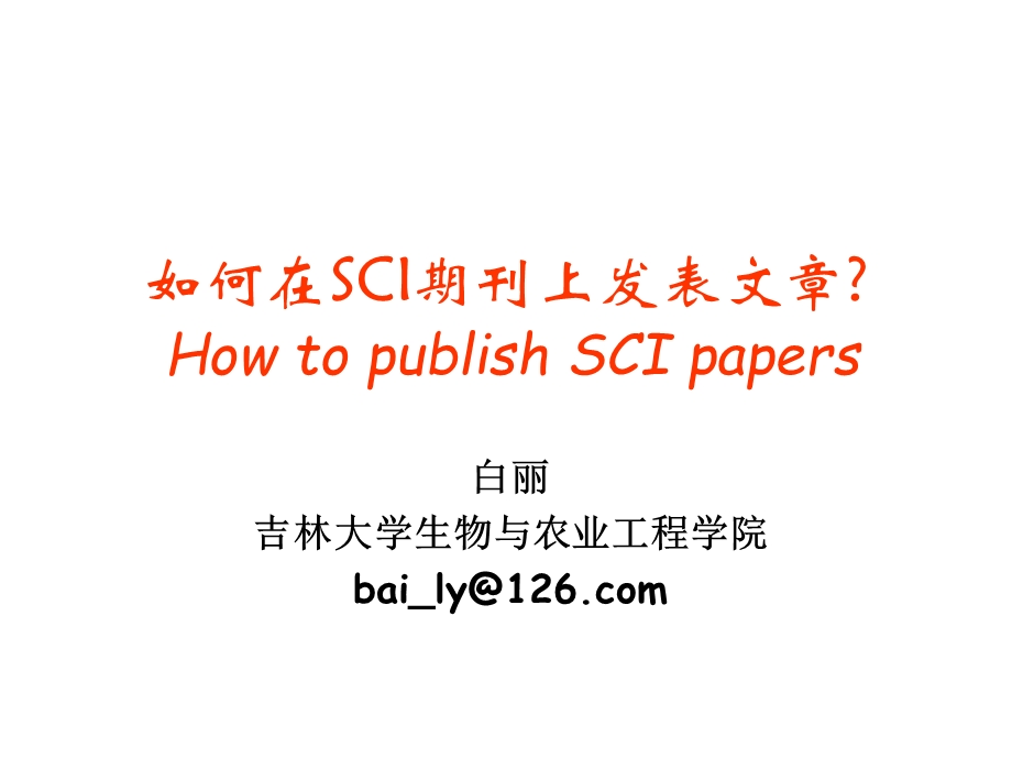 怎样在SCI期刊上发表文章课件.ppt_第1页