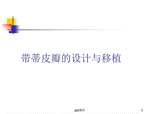 带蒂皮瓣课件.ppt