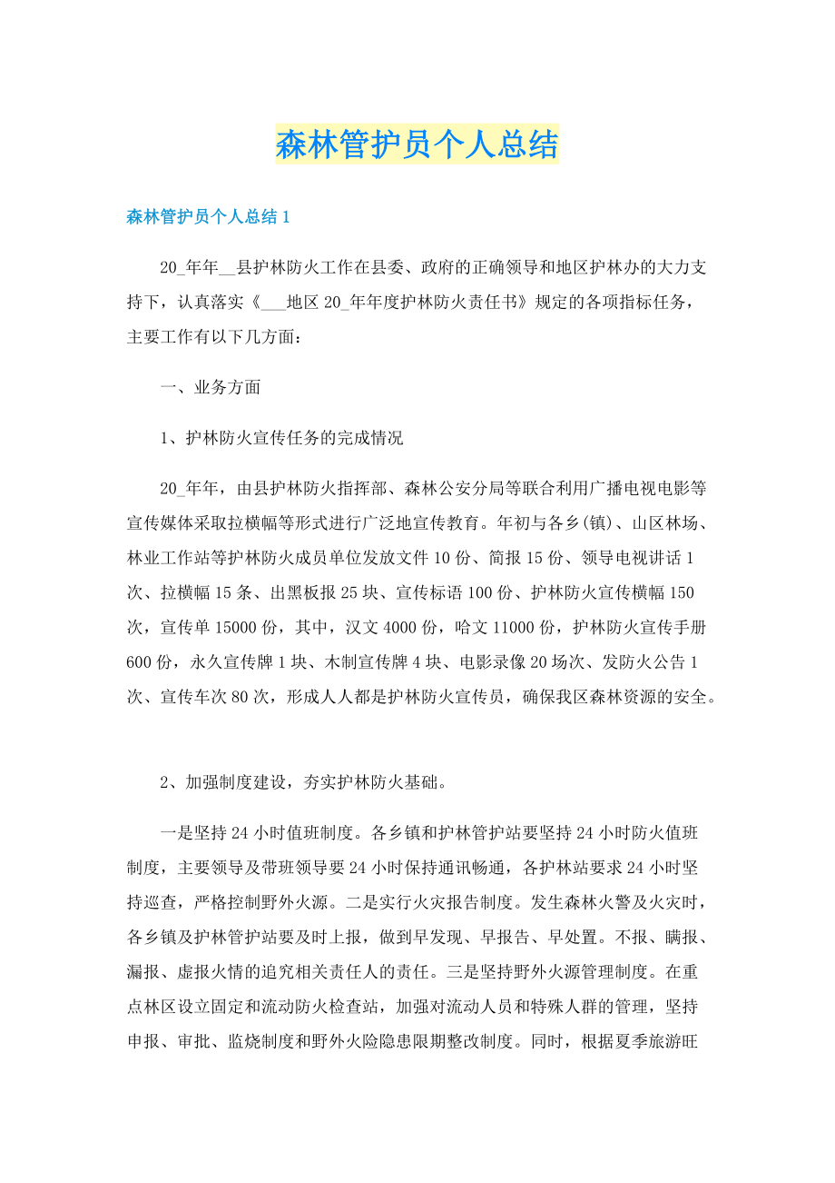 森林管护员个人总结.doc_第1页