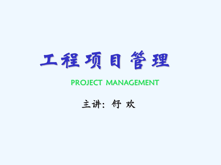 工程项目招标与合同管理课件.ppt_第1页