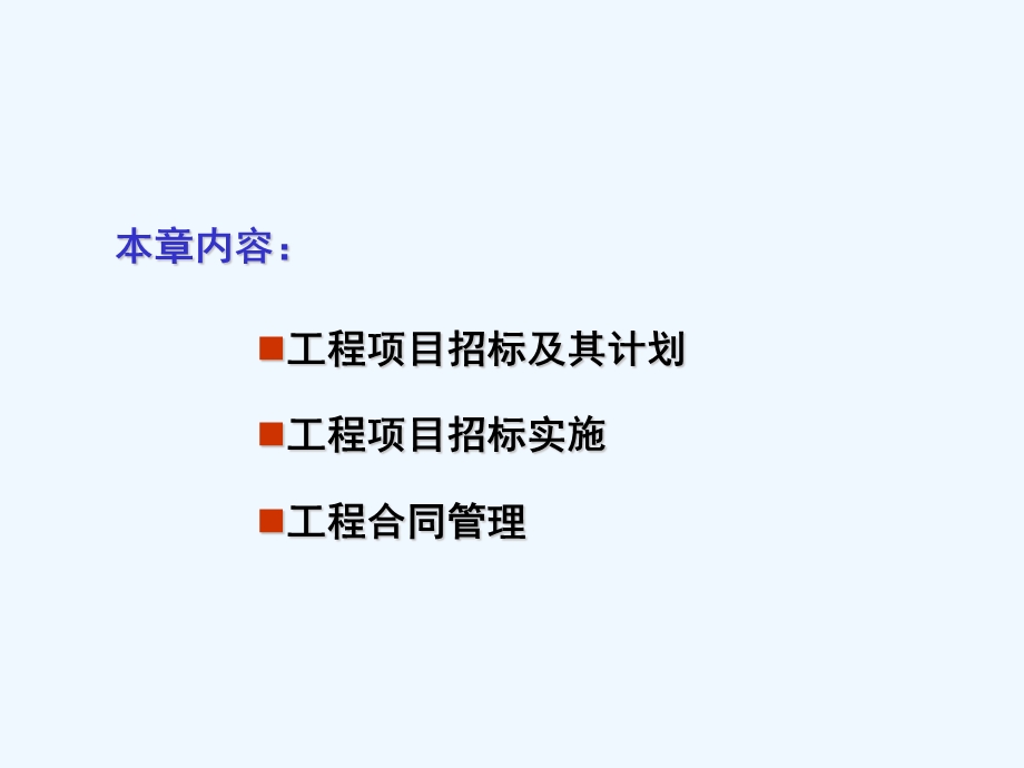 工程项目招标与合同管理课件.ppt_第2页