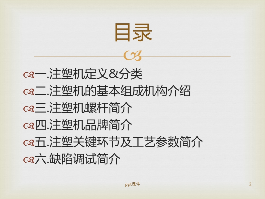 注塑机及工艺基础知识课件.ppt_第2页