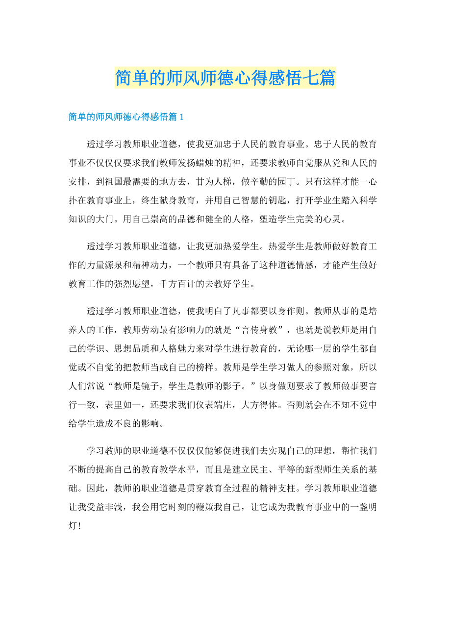 简单的师风师德心得感悟七篇.doc_第1页