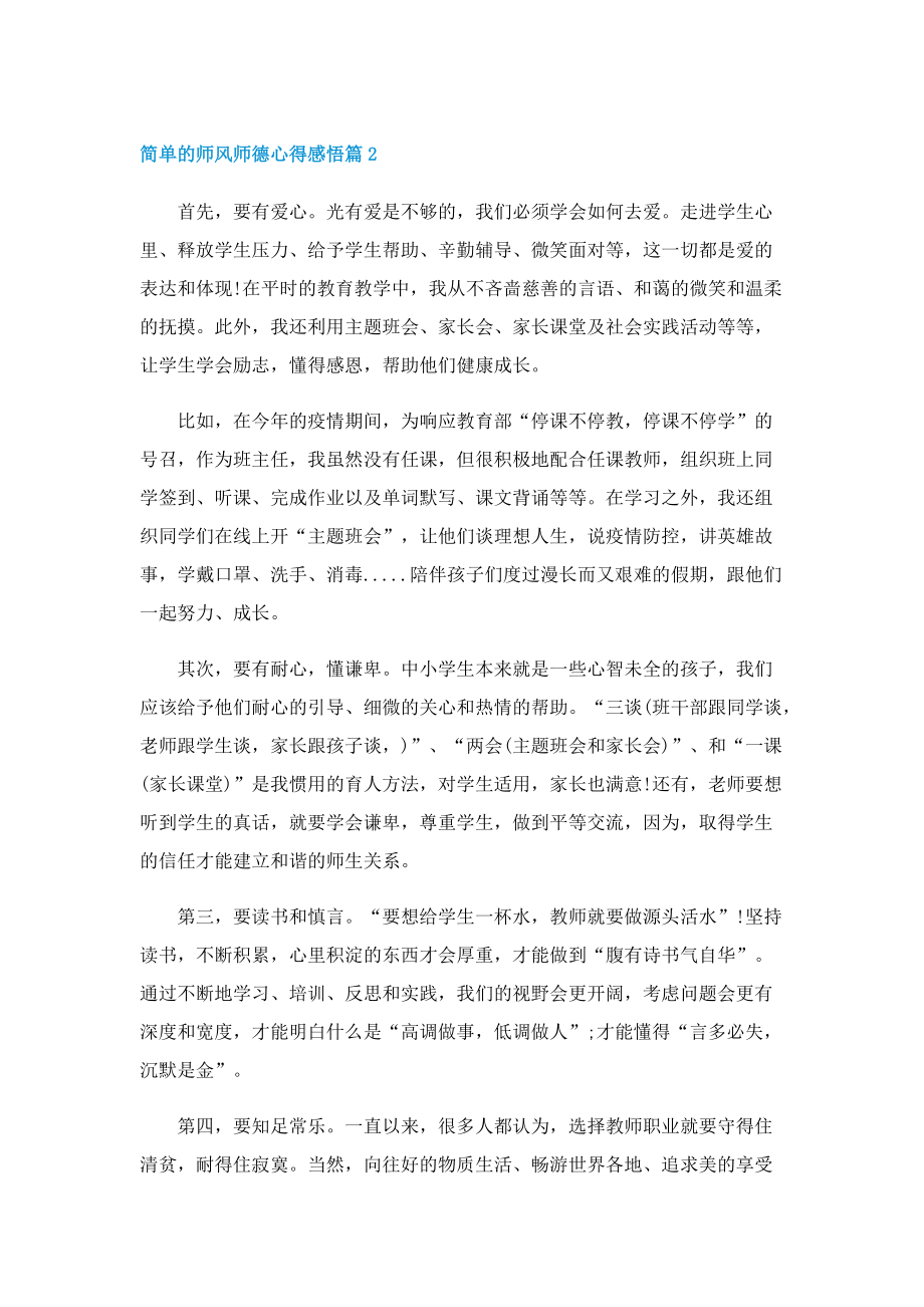 简单的师风师德心得感悟七篇.doc_第2页