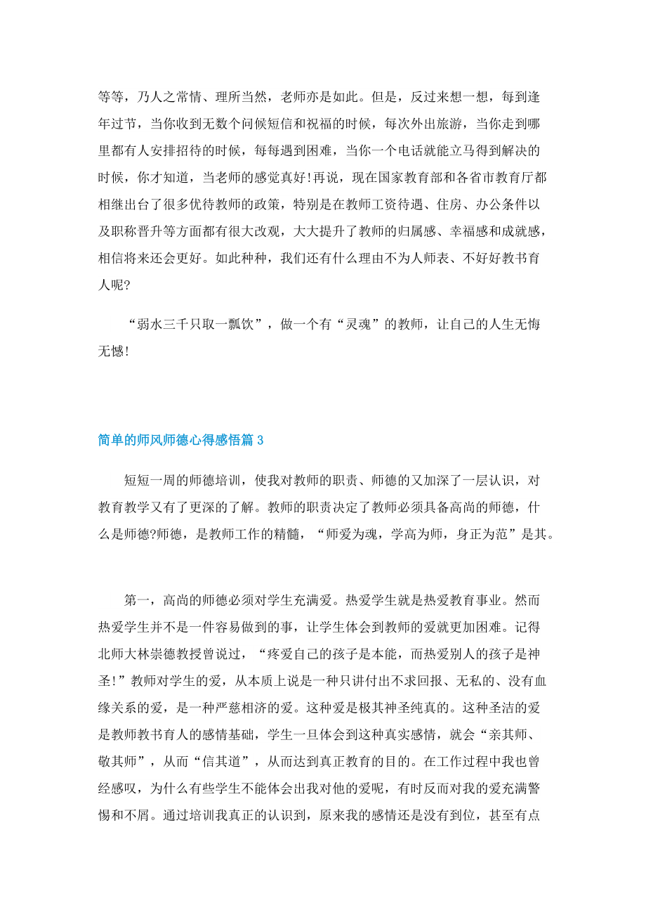 简单的师风师德心得感悟七篇.doc_第3页