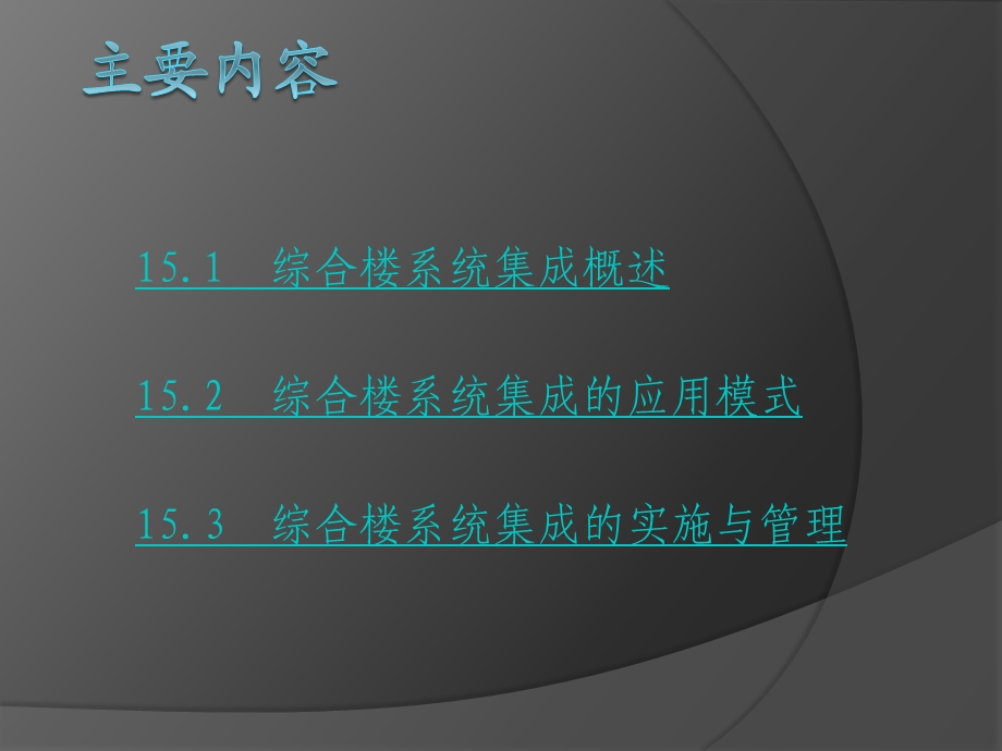 物业智能化管理概论第15章课件.ppt_第3页