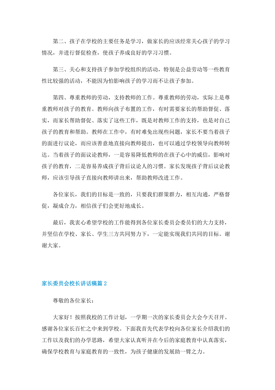 家长委员会校长讲话稿.doc_第3页