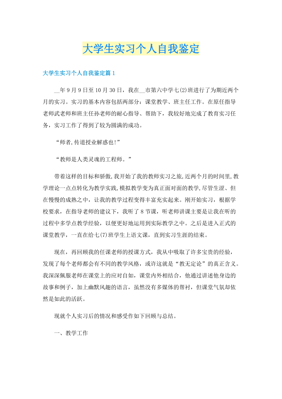 大学生实习个人自我鉴定.doc_第1页