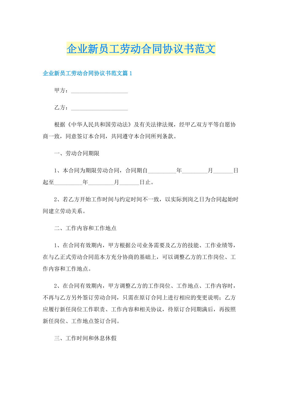企业新员工劳动合同协议书范文.doc_第1页