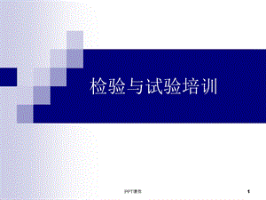 建筑检验与试验培训课件.ppt