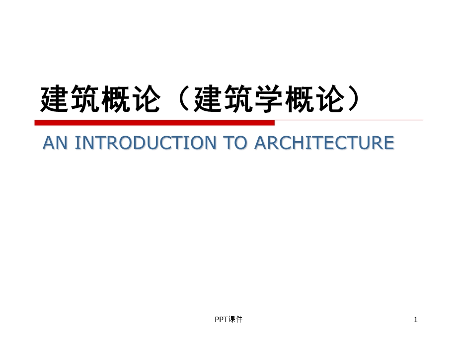 建筑的基本构成要素课件.ppt_第1页