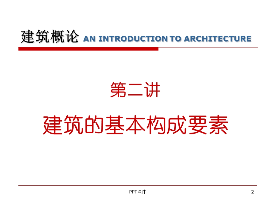 建筑的基本构成要素课件.ppt_第2页