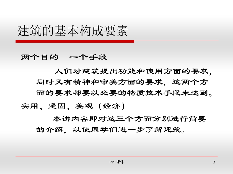 建筑的基本构成要素课件.ppt_第3页