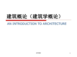 建筑的基本构成要素课件.ppt
