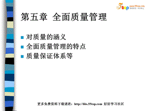 生产管理培训教程 全面质量管理课件.ppt