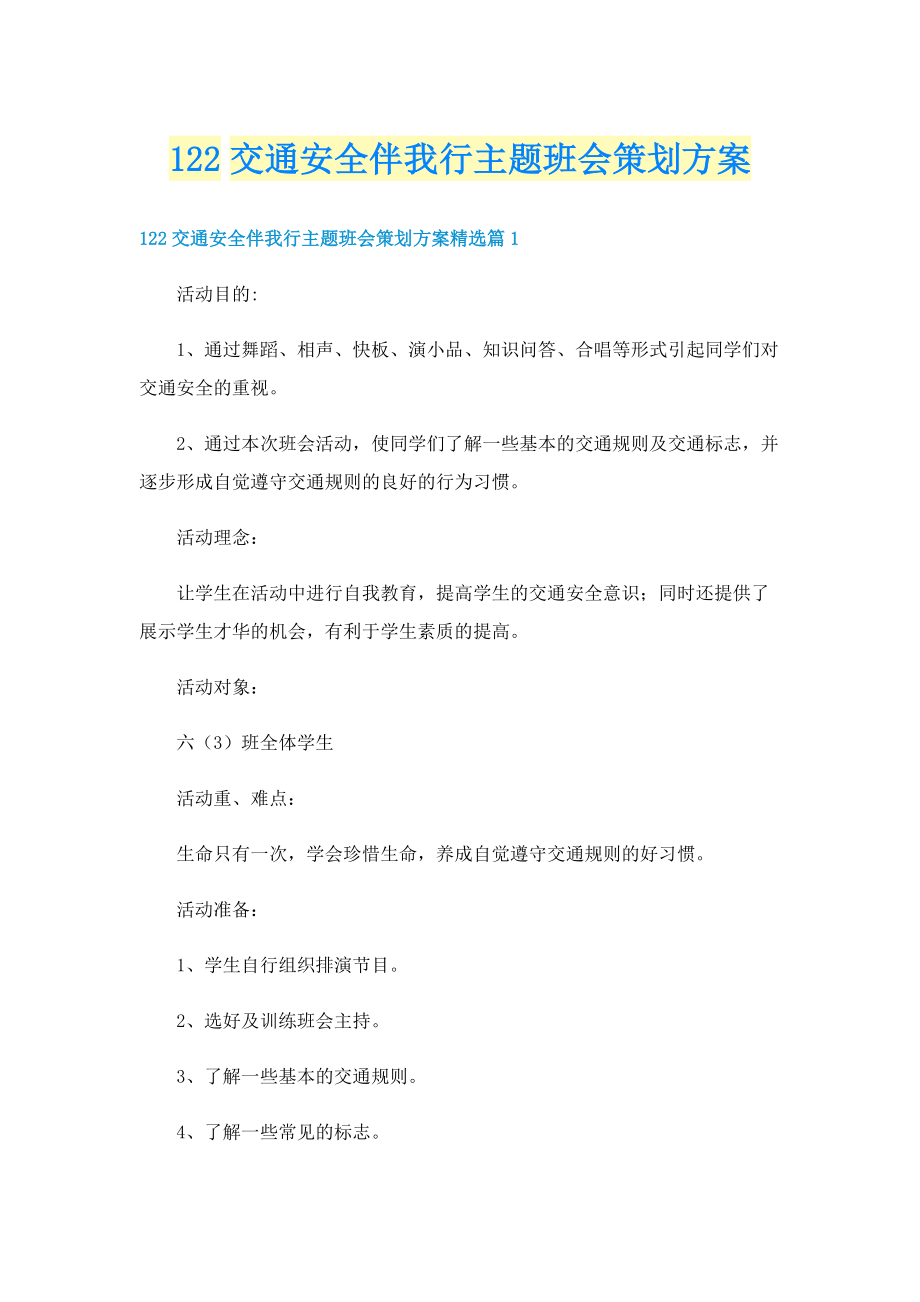 122交通安全伴我行主题班会策划方案.doc_第1页