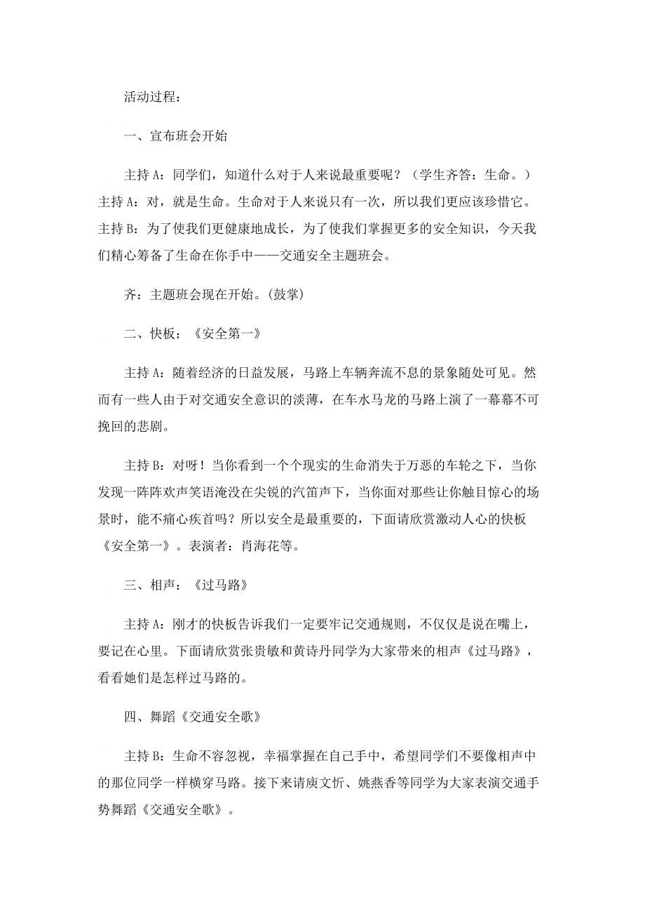 122交通安全伴我行主题班会策划方案.doc_第2页