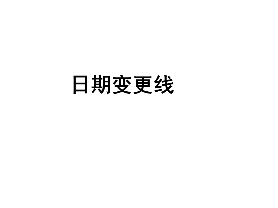 日期变更线课件.ppt_第1页