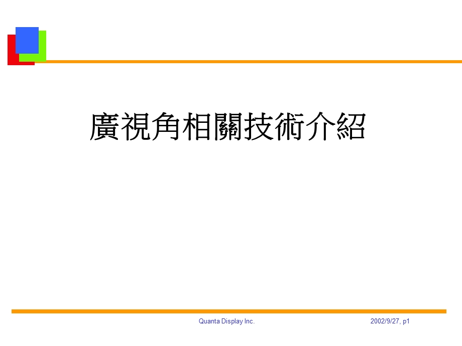 广视角技术介绍课件.ppt_第1页