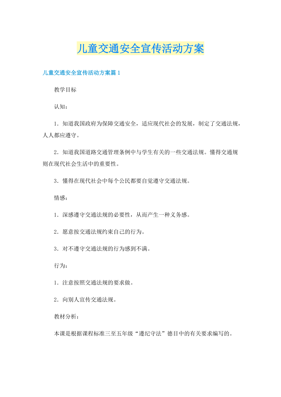 儿童交通安全宣传活动方案.doc_第1页