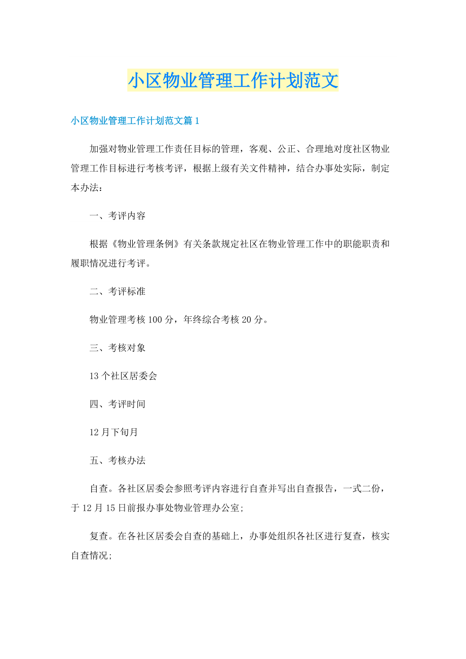 小区物业管理工作计划范文(1).doc_第1页