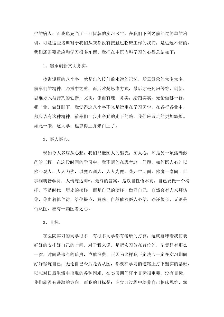 中医科实习心得大全5篇.doc_第2页