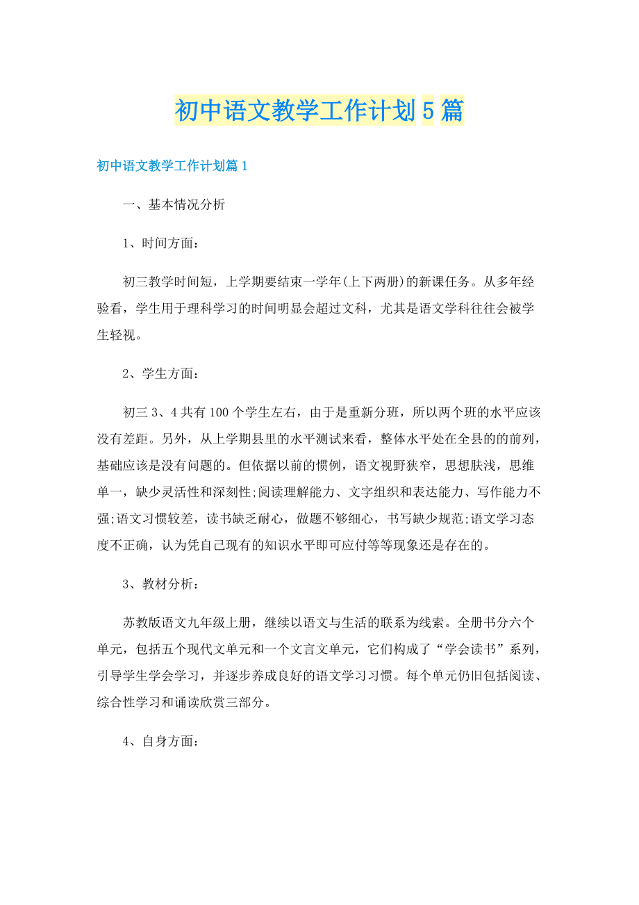 初中语文教学工作计划5篇.doc_第1页