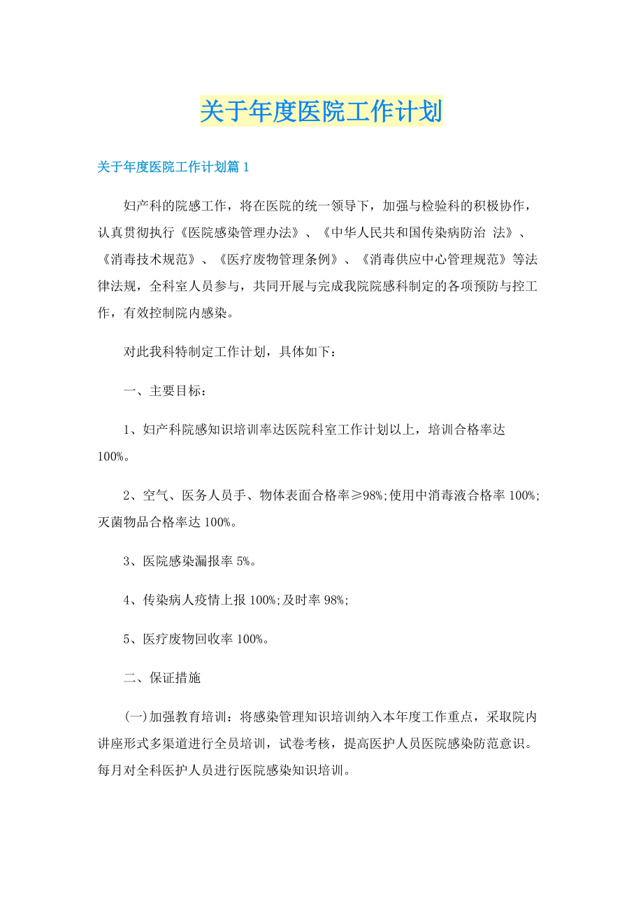 关于年度医院工作计划.doc_第1页