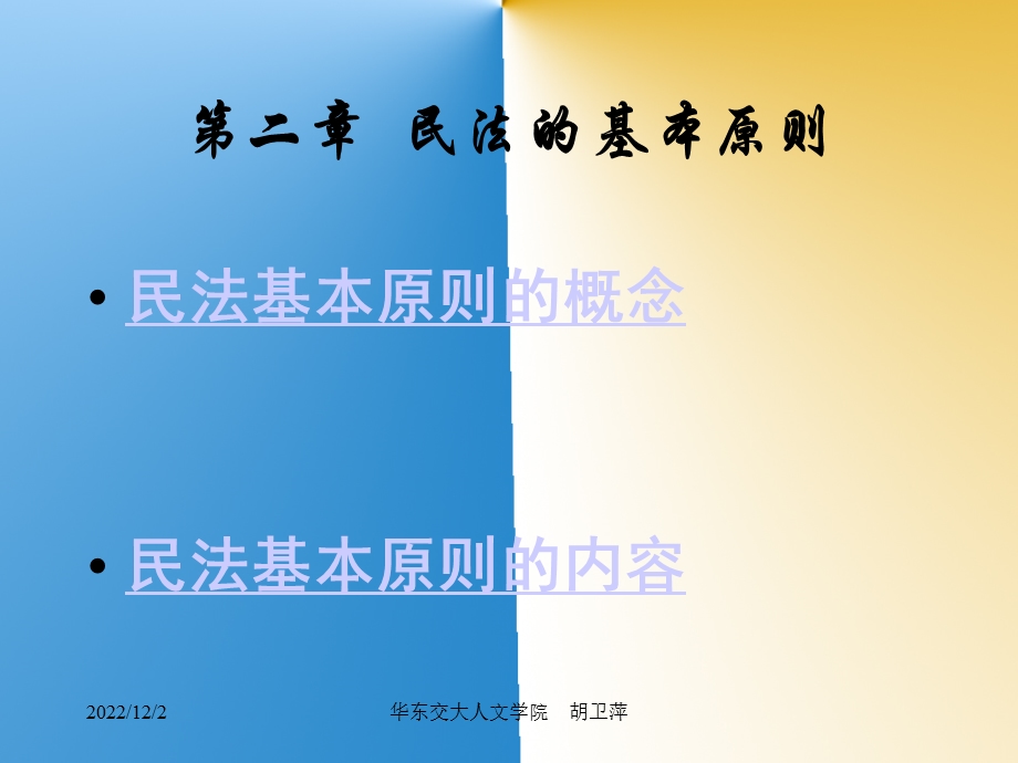 民法ppt课件 第二章 民法基本原则.ppt_第2页