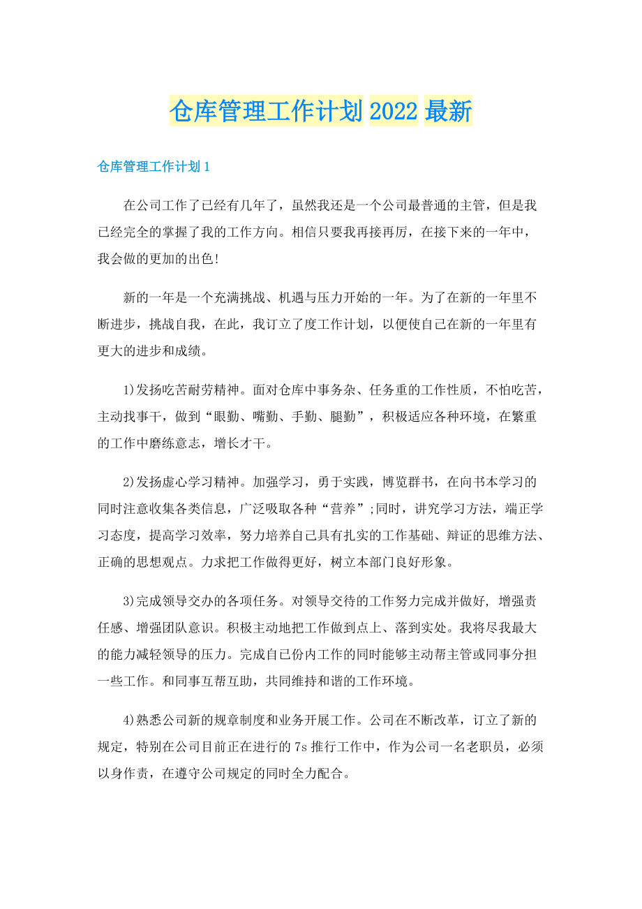 仓库管理工作计划2022最新.doc_第1页