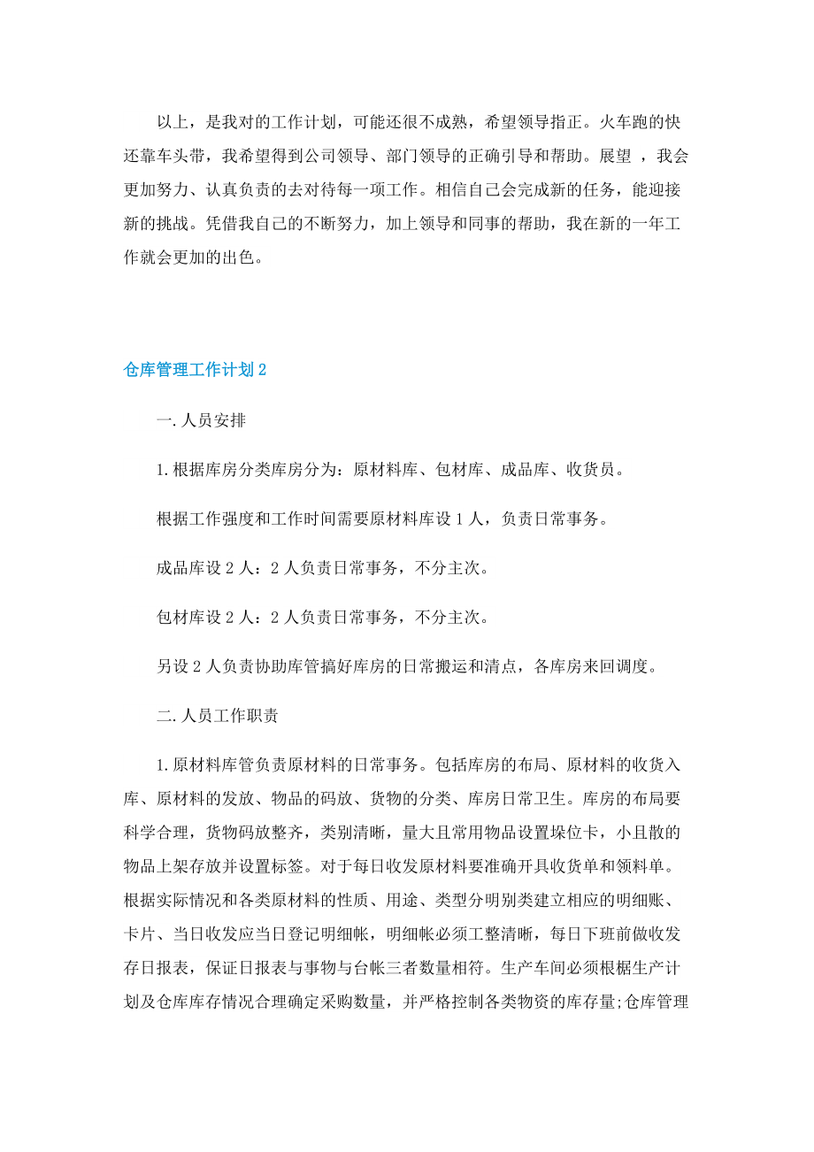 仓库管理工作计划2022最新.doc_第2页