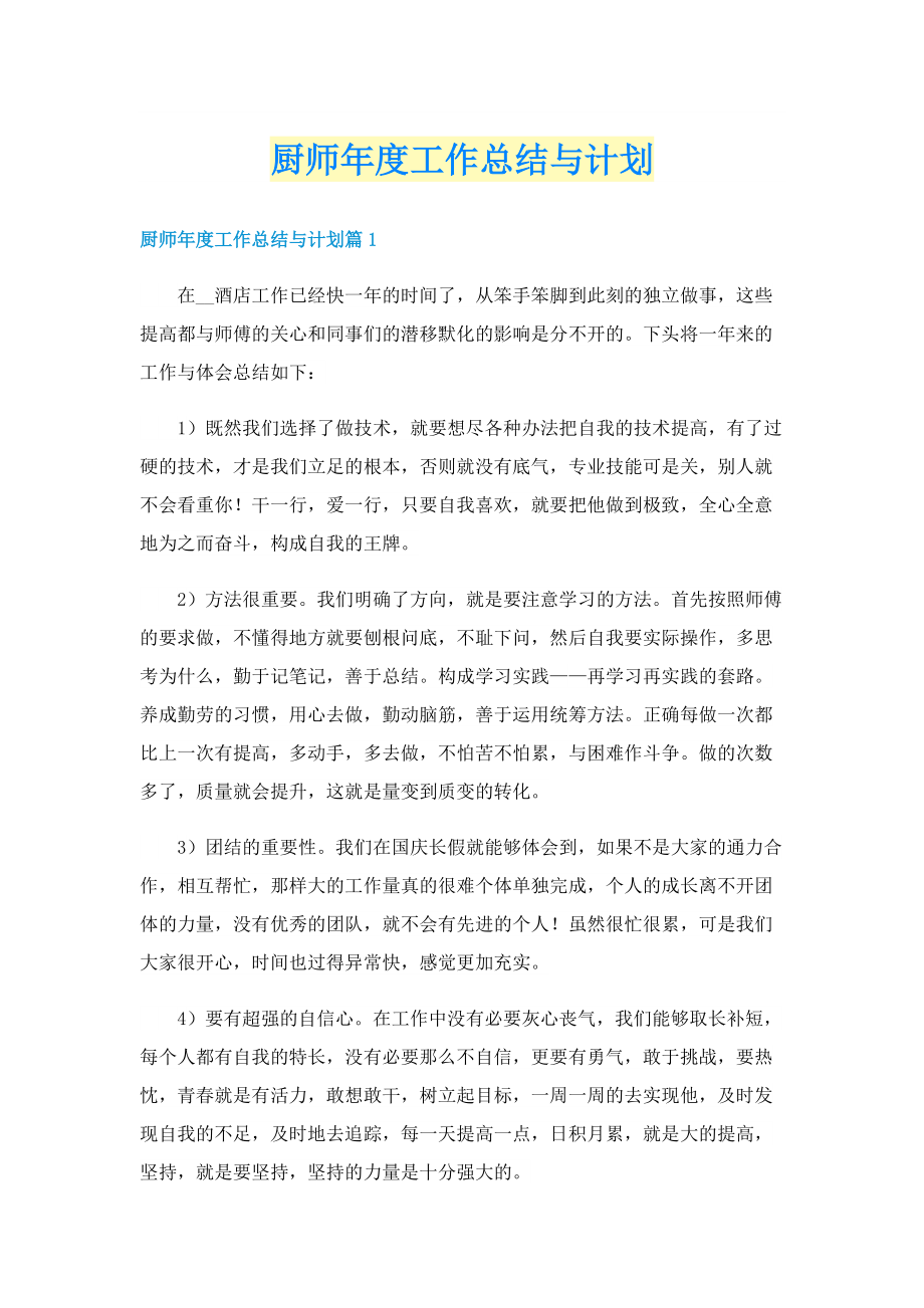 厨师年度工作总结与计划.doc_第1页