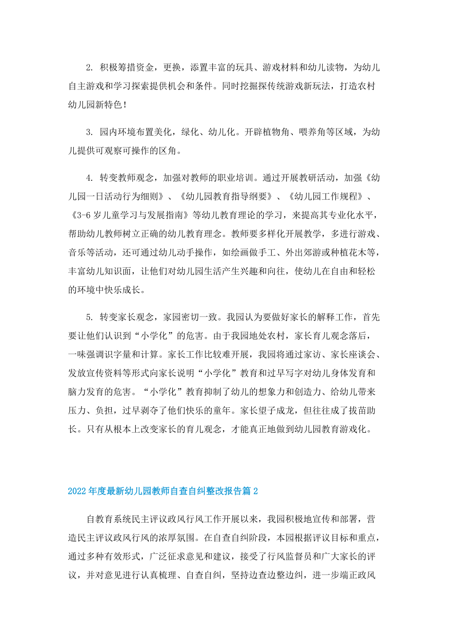 2022年度最新幼儿园教师自查自纠整改报告12篇.doc_第2页