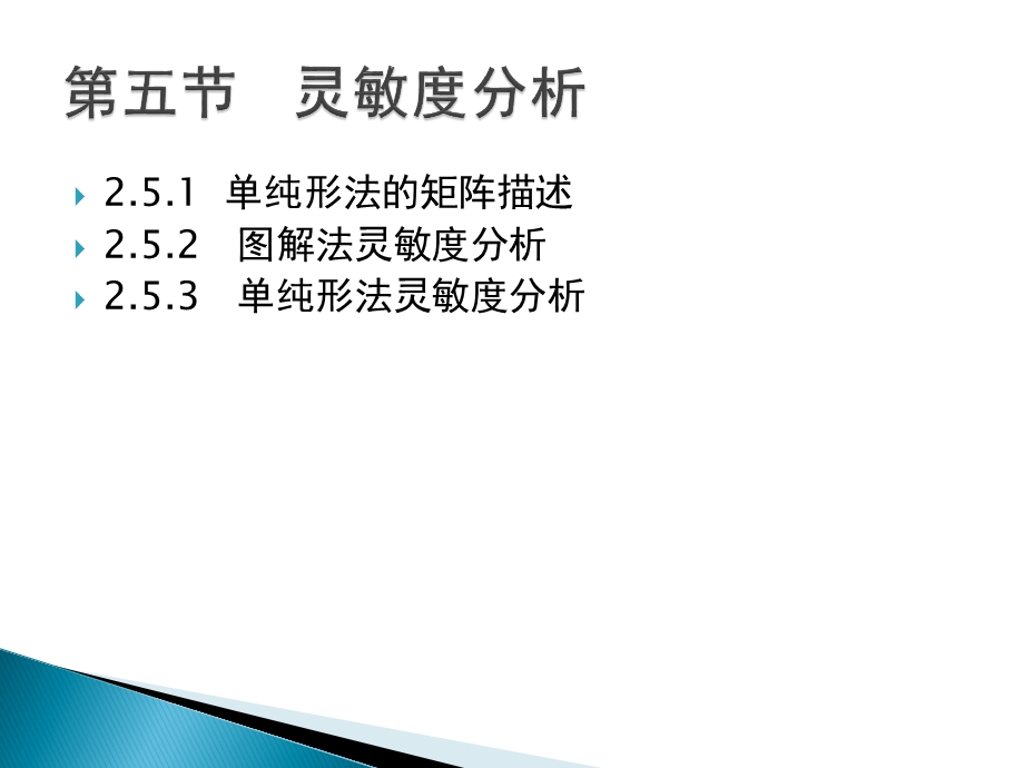 灵敏度分析(运筹学)教材课件.ppt_第2页