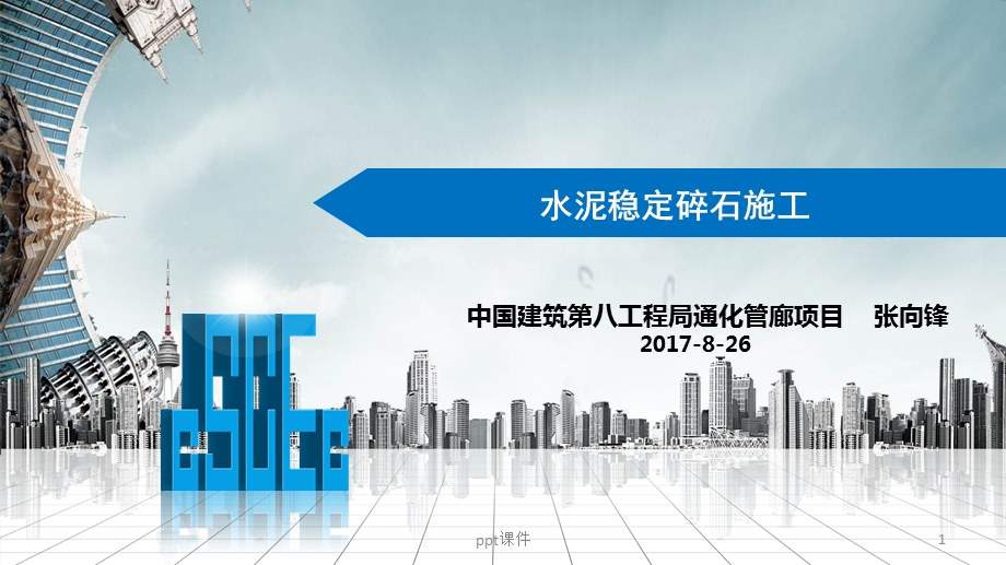 水泥稳定碎石施工课件.ppt_第1页