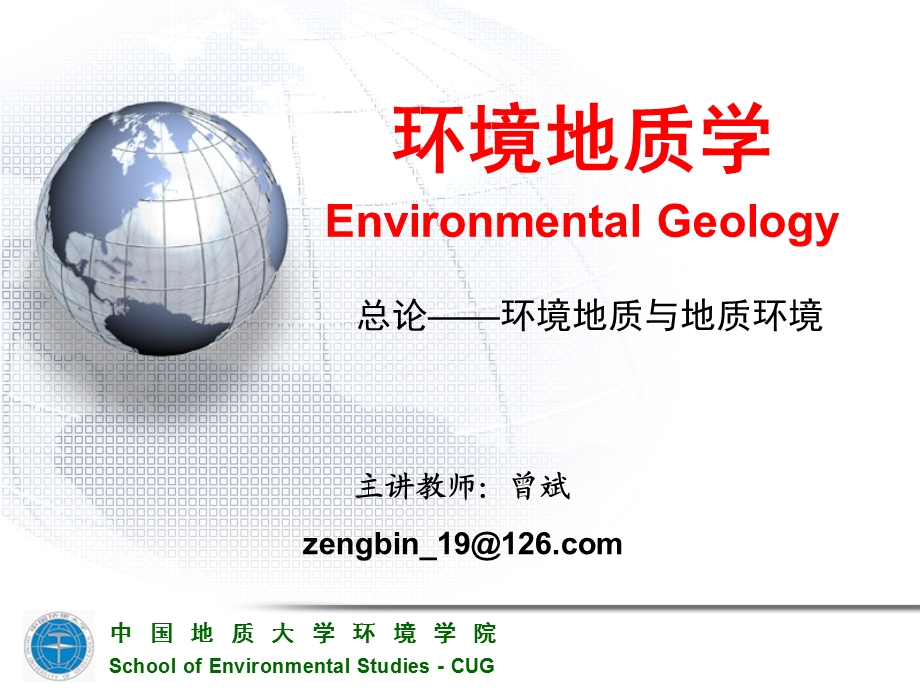 环境地质学总论环境与地质环境 课件.ppt_第1页