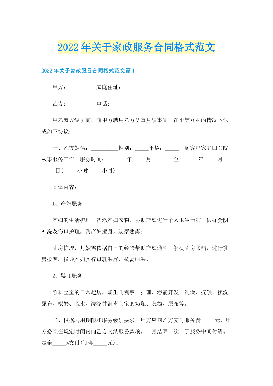 2022年关于家政服务合同格式范文.doc_第1页