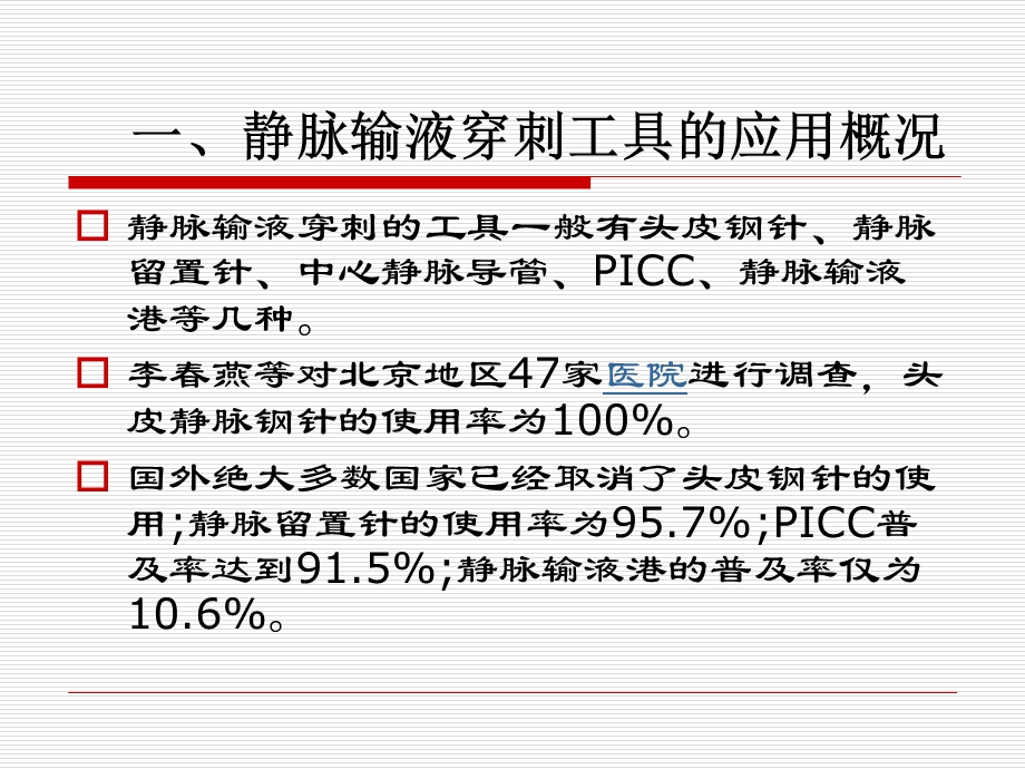 静脉输液的护理新进展精品课件.pptx_第3页