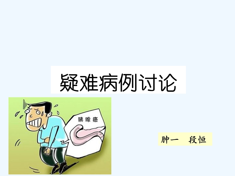 胰腺癌病例讨论课件.ppt_第1页